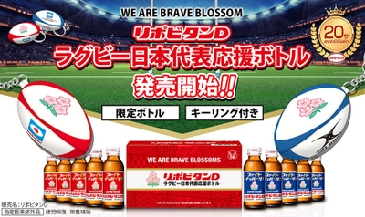 「リポビタンＤ ラグビー日本代表応援ボトル 2021」発売