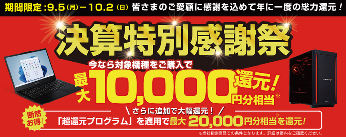 パソコン工房会員様限定「決算特別感謝祭」開催！