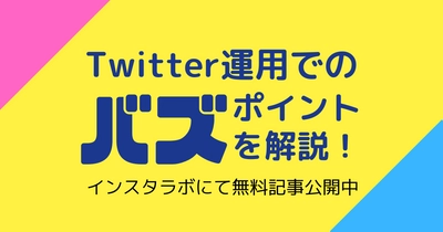 狙え「バズ」！コツやポイントをわかりやすく解説した無料記事を公開中（インスタラボ）