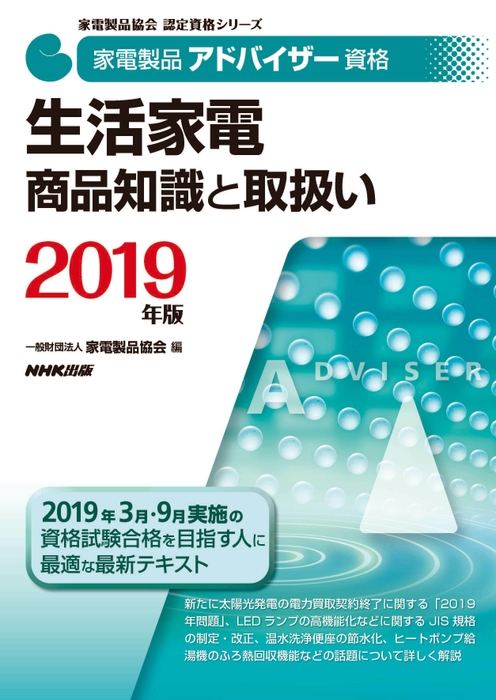 家電製品アドバイザー_生活家電_商品知識と取り扱い