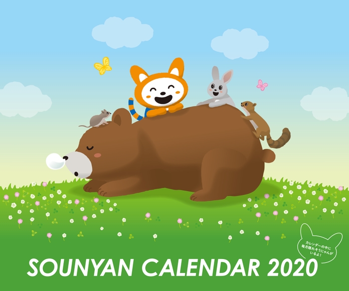 「そうにゃんカレンダー2020」(イメージ)