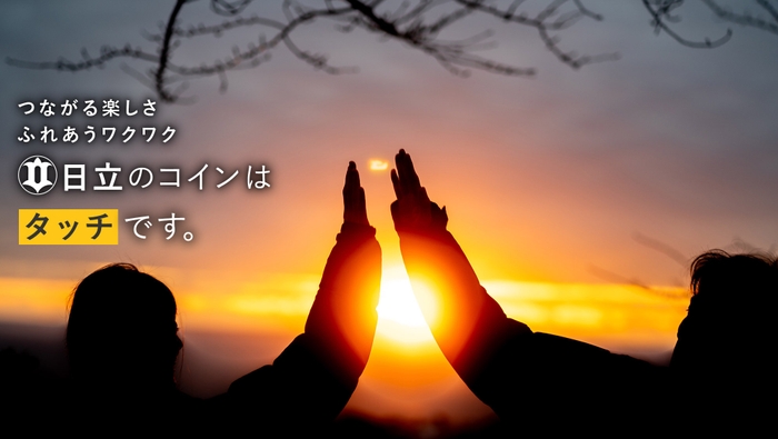 つながる楽しさふれあうワクワク　日立のコイン「タッチ」