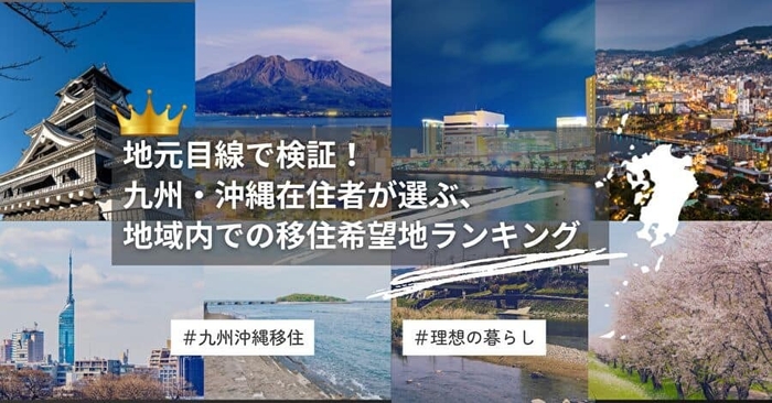 地元目線で検証！九州・沖縄在住者が選ぶ、地域内での移住希望地ランキング