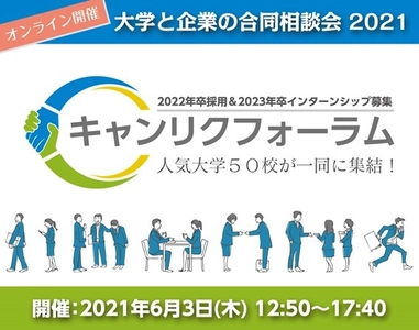 東京大学ほか50校参加予定！採用効率UP！ 「大学と企業の合同相談会」を完全オンラインで開催！(6月3日)