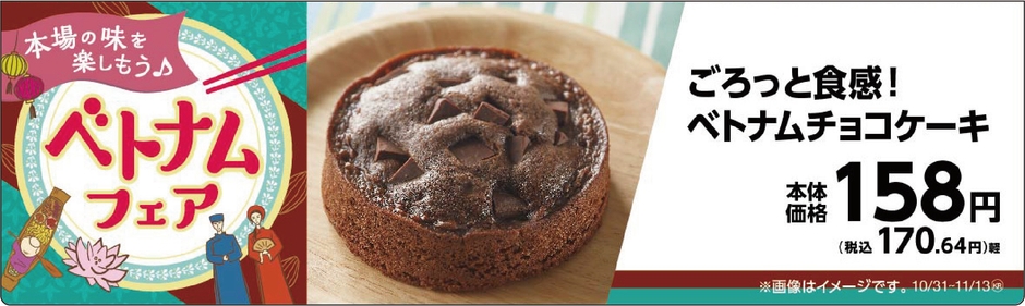 ごろっと食感!ベトナムチョコケーキ 販促画像