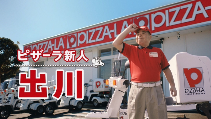 ピザーラ新人 出川