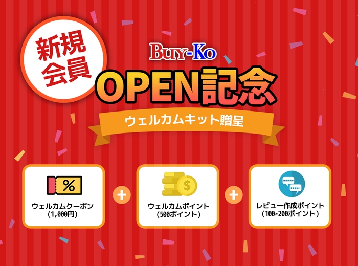 オープン記念＆会員募集キャンペーン