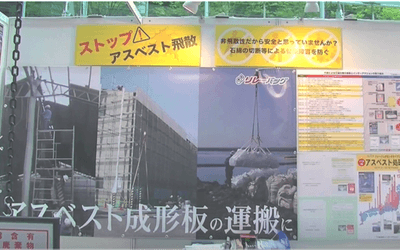 テーマ①ストップ!アスベスト飛散