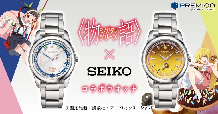 アニメ〈物語〉シリーズとセイコーがコラボした腕時計が登場！ 展示用の描き下ろしアクリルスタンド付き