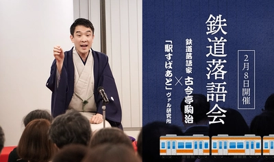 2/8開催「駒治鉄道×駅すぱあと 鉄道落語〜高輪ゲートウェイ編〜」 約80人来場で毎年大賑わいの鉄道落語会、「駅弁割」も実施