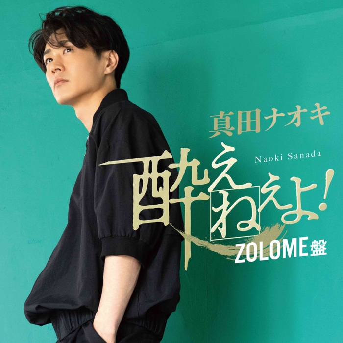 シングル「酔えねぇよ！」＜ZOLOME盤＞