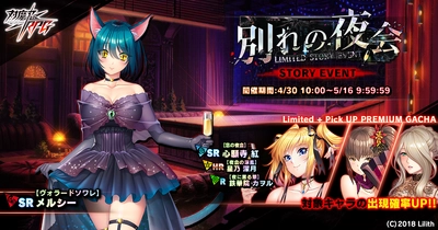 ストーリーイベント「別れの夜会」で【ヴォラードソワレ】メルシーをGET！『対魔忍RPG』にて期間限定プレミアムガチャも開催！