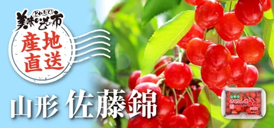 日本百貨店が全国の旬を届ける新企画　 「産直 とれたて！美味いもの市」を6月20日よりスタート　 ～第1弾は山形県産の完熟朝摘み「佐藤錦」～