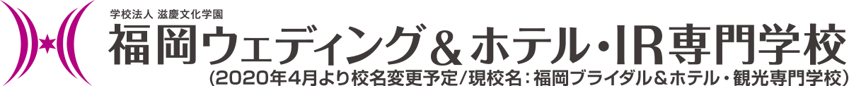 福岡ウェディング＆ホテル・IR専門学校