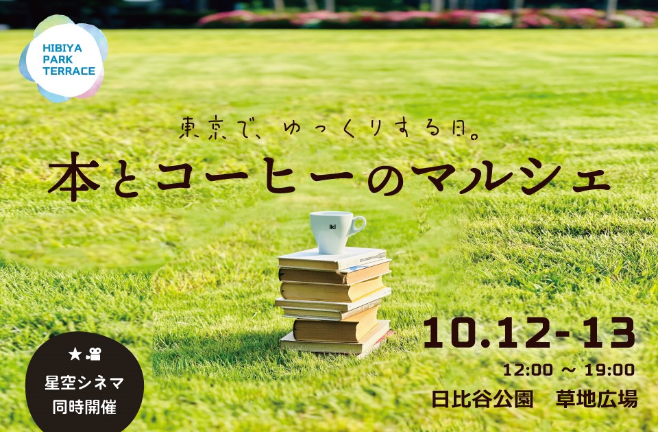 日比谷公園】10/12・13に大人もこどもも楽しめる「HIBIYA PARK TERRACE」を開催  ≪本とコーヒーのマルシェ≫や≪星空シネマ≫など催しが盛りだくさん | NEWSCAST