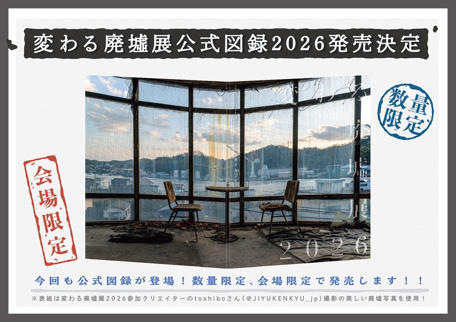 公式図録2026発売！