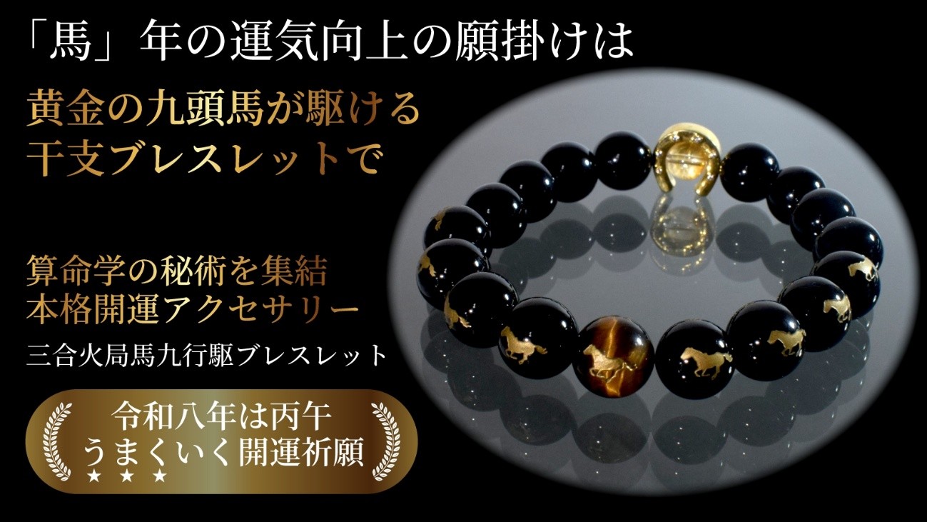 来年の干支「馬」をモチーフにしたメンズの開運ブレスレットが登場！「うまくいく」九頭の馬のアクセサリーで来年の運気上昇と福運招来を。