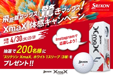 Instagramで応募しよう！飛距離マックス！驚きマックス！「XmaX 体感キャンペーン」