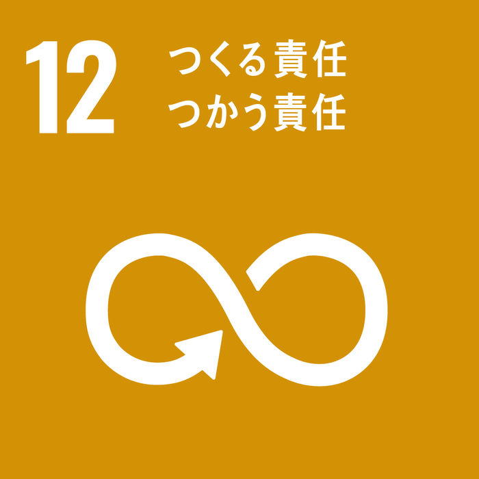 １２．つくる責任 つかう責任