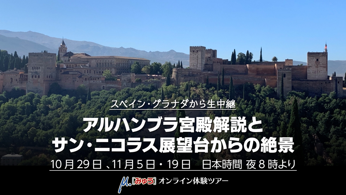 おうちで気軽にスペイン旅行 世界遺産 アルハンブラ宮殿の光をお届け 10月29日 木 Newscast