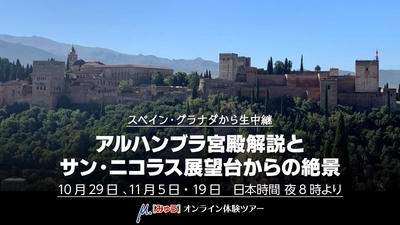 おうちで気軽にスペイン旅行　世界遺産・アルハンブラ宮殿の光をお届け　10月29日(木)