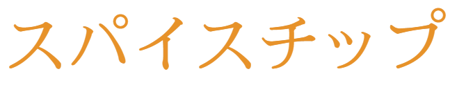 スパイスチップ