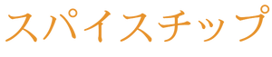 スパイスチップ