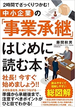 中小企業の「事業承継」はじめに読む本