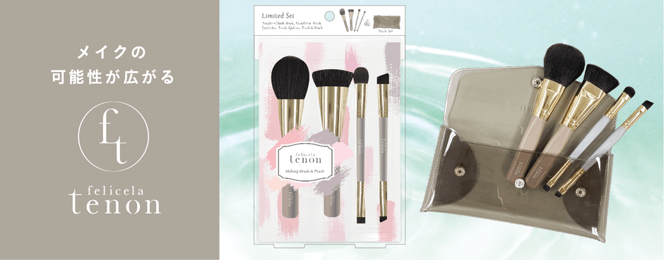 〜 「フェリセラテノン メイクブラシ&ポーチセット」11月21日発売 〜