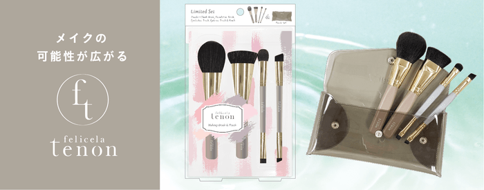 〜 「フェリセラテノン メイクブラシ&ポーチセット」11月21日発売 〜
