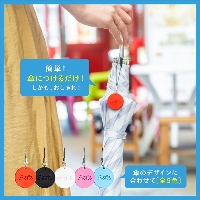 アンブレラマーカーとしても便利!