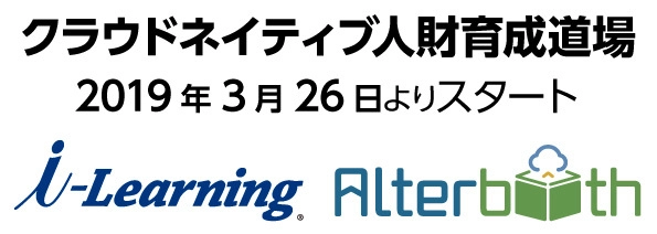 IT業界の人財育成をねらいにした特別講座　 『クラウドネイティブ人財育成道場』を3月26日スタート