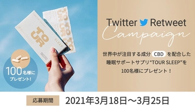 【終了しました】この機会にCBDを体験しよう！TwitterリツイートでCBD配合サプリ「TOUR SLEEP」を抽選100名様にプレゼント