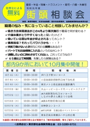 社労士による「無料街頭相談会」を開催！ 都内9か所にて10月集中開催！