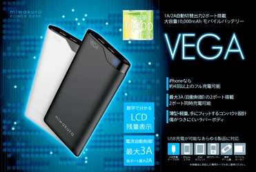 累計生産個数3,000個！大容量モバイルバッテリー「ベガ」 高機能に進化した「シリウス」も販売中