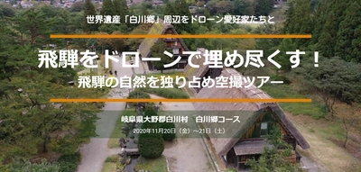 ドローン愛好家のための空撮ツアー好評につき、第二弾「白川郷周辺空撮ツアー」を2020年10月21日から株式会社丹生川観光が販売開始