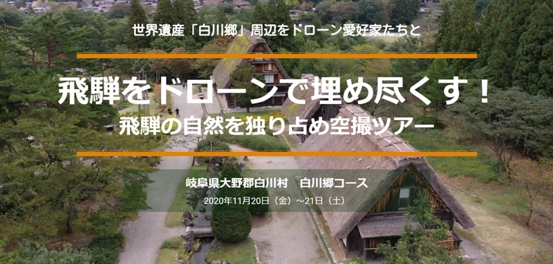 ドローン愛好家のための空撮ツアー好評につき、第二弾「白川郷周辺空撮ツアー」を2020年10月21日から株式会社丹生川観光が販売開始