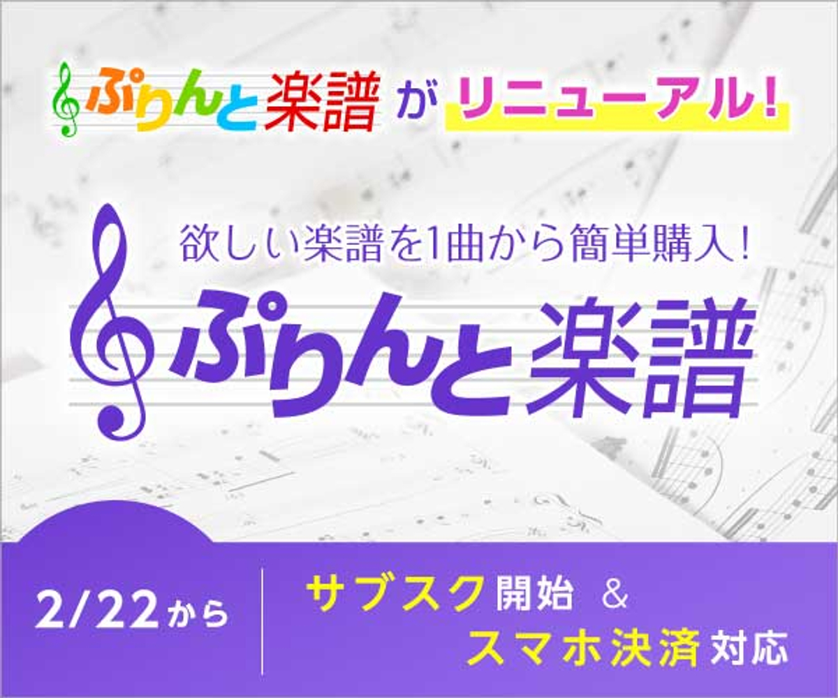 アプリで約5万点の楽譜が見放題 楽譜配信サービス ぷりんと楽譜 に定額プランの新サービス登場 楽器演奏ライフでおうち時間を充実させたい方を応援 Newscast