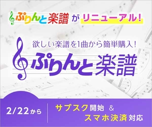 アプリで約5万点の楽譜が見放題♪ 楽譜配信サービス「ぷりんと楽譜」に定額プランの新サービス登場 ～楽器演奏ライフでおうち時間を充実させたい方を応援～