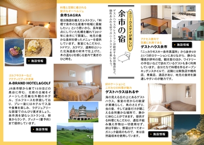 「旅色 -余市町［北海道］-」ユニークステイが楽しい 余市の宿
