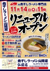 「煮干しラーメン山岡家」5号店、 青森県弘前市に11月14日オープン！ オープンから2日間限定でラーメン全品100円引