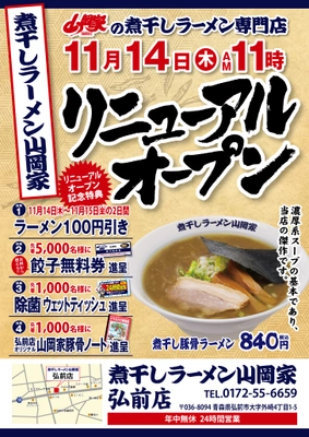 「煮干しラーメン山岡家」5号店、 青森県弘前市に11月14日オープン！ オープンから2日間限定でラーメン全品100円引