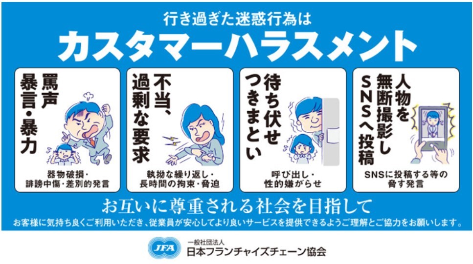 ミニストップ　カスタマーハラスメント対応方針を策定 ～ミニストップに関わるすべての人々が安全・安心に 働くことが出来る環境づくりのために～