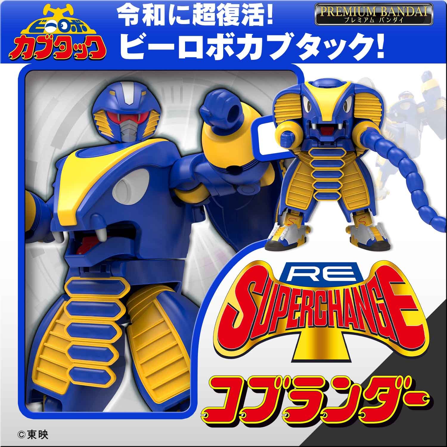 ビーロボ カブタック』より 「RE:スーパーチェンジ コブランダー