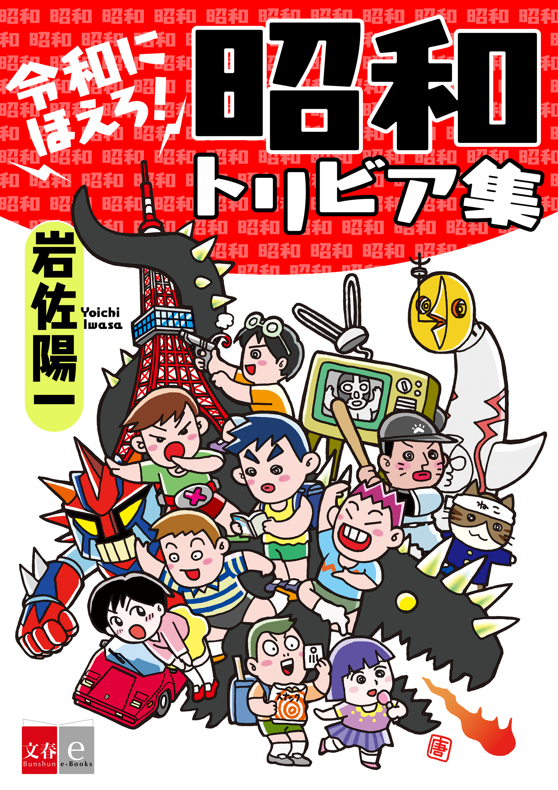 令和にほえろ！　昭和トリビア集　書影