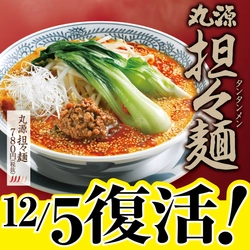 4ヶ月で45万食売れた大好評の『担々麺』が復活！ 12月5日より全国の丸源ラーメンで販売開始！