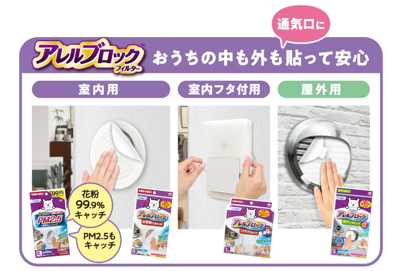 アレルブロックフィルターシリーズ 空気の入り口も出口にも