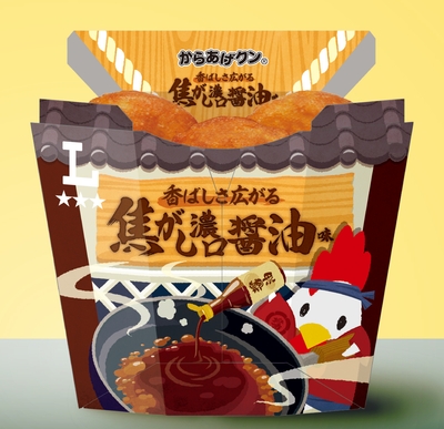 からあげクン　香ばしさ広がる焦がし濃口醤油味