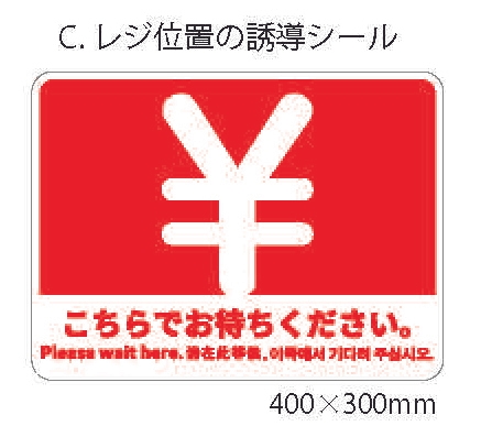 C.レジ位置の誘導シール