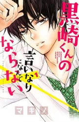 『黒崎くんの言いなりになんてならない』や『初恋ロリポップ』 『つばさとホタル』などの人気漫画が今だけ無料で読める！